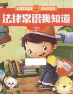 我也要懂法律 法律常识我知道 注音版
