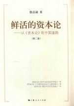 鲜活的资本论 从 资本论 到中国道路