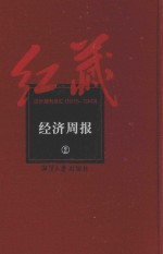 红藏 进步期刊总汇 1915-1949 经济周报 2