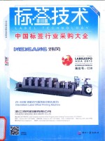 标签技术 中国标签行业采购大全 2013版
