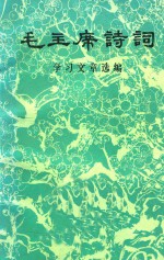毛主席诗词 学习文章选编