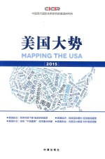 美国大势 2015版