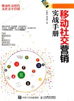 移动社交营销实战手册