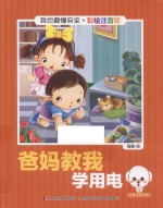 我也要懂安全 爸妈教我学用电 注音版