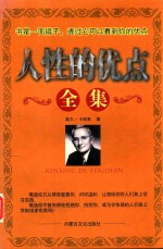 人性的优点