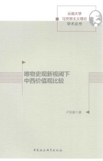 唯物史观新视阈下中西价值观比较