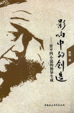 影响中的创造 贾平凹小说的独异生成