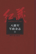 八路军军政杂志 5