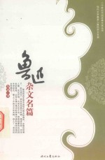 鲁迅杂文名篇 下 中国现代文学学生阅读经典