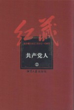 红藏 进步期刊总汇 1915-1949 共产党人 2
