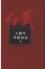 八路军军政杂志 8