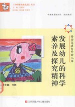 发展幼儿的科学素养及探究精神
