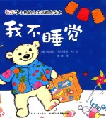 我不睡觉