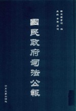 国民政府司法公报 28