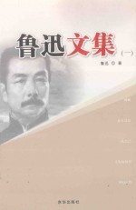 鲁迅文集 1