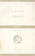 悲惨世界 下