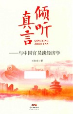 倾听真言 与中国官员谈经济学