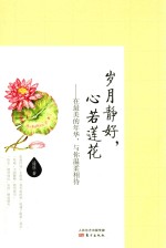 岁月静好，心若莲花 在最美的年华，与你温柔相待