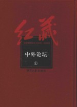 红藏 进步期刊总汇 1915-1949 中外论坛 1