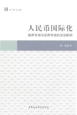 人民币国际化 离岸市场与在岸市场的互动影响