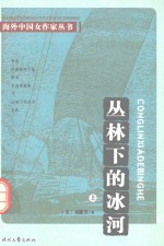 海外中国女作家丛书 丛林下的冰河 上