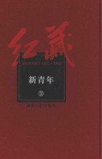 红藏 进步期刊总汇 1915-1949 新青年 3