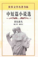 中短篇小说选 黄色箭头