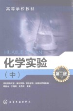 化学实验 中 第2版