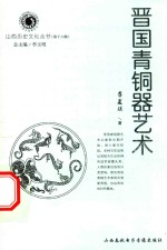 山西历史文化丛书 第16辑 晋国青铜器艺术