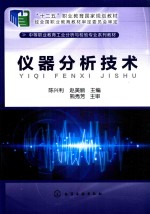 “十二五”职业教育国家规划教材 仪器分析技术