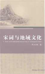 宋词与地域文化
