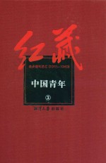 红藏 进步期刊总汇 1915-1949 中国青年 3