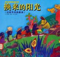 换来的阳光 过犹不及的教训