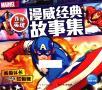 我是英雄·漫威经典故事集 美国队长决战红骷髅