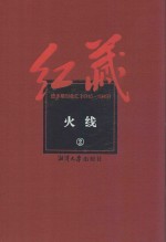 红藏 进步期刊总汇 1915-1949 火线 2