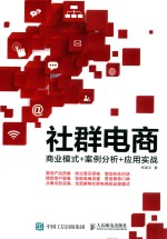 社群电商 商业模式+案例分析+应用实战