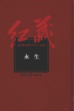 红藏 进步期刊总汇 1915-1949 永生