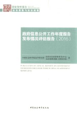 政府信息公开工作年度报告发布情况评估报告 2016