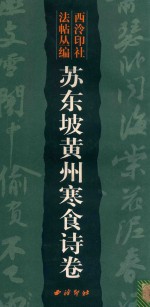 苏东坡黄州寒食诗卷
