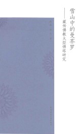 雪山中的曼荼罗 藏传佛教大型佛塔研究
