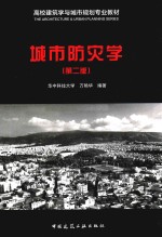 城市防灾学 第2版
