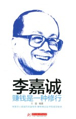 李嘉诚 赚钱是一种修行