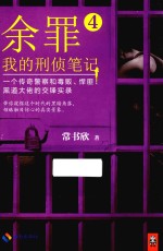 余罪 我的刑侦笔记 4