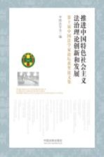 推进中国特色社会主义法治理论创新和发展 第十届中国法学家论坛获奖论文集