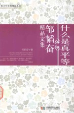 什么是真平等 邹韬奋精品文集