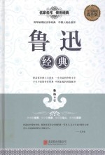 全民阅读 鲁迅经典
