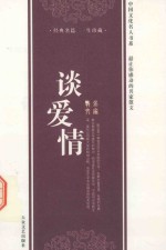中国文化名人书系经典名篇 一生珍藏 谈爱情 3