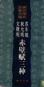 西冷印社法帖丛编 苏东坡 祝允明 文征明赤壁赋三种