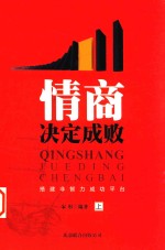 情商决定成败 搭建非智力成功平台 上
