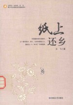 纸上还乡